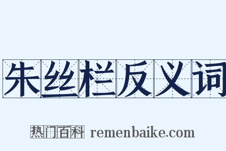 朱丝栏反义词是什么意思的图片